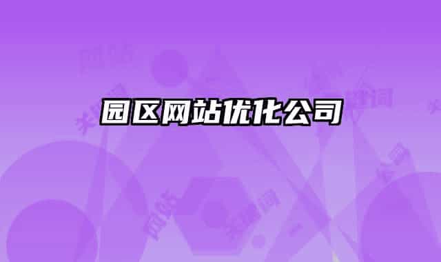园区网站优化公司