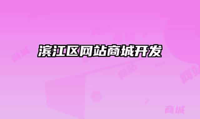 滨江区网站商城开发