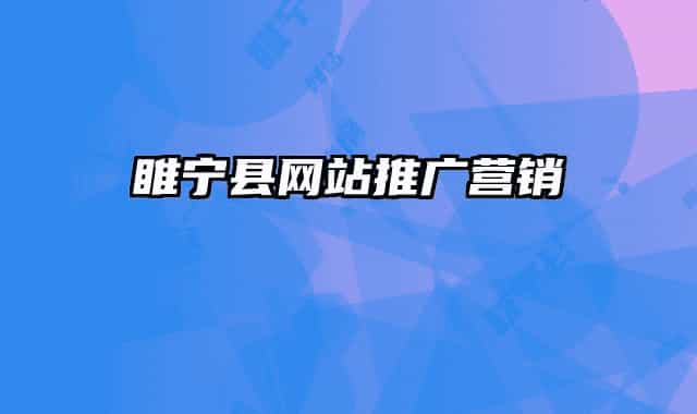 睢宁县网站推广营销
