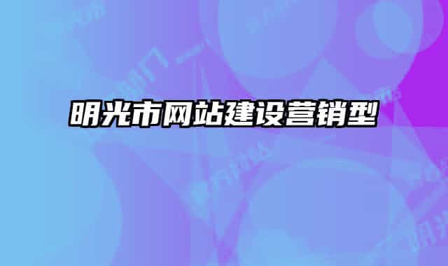明光市网站建设营销型