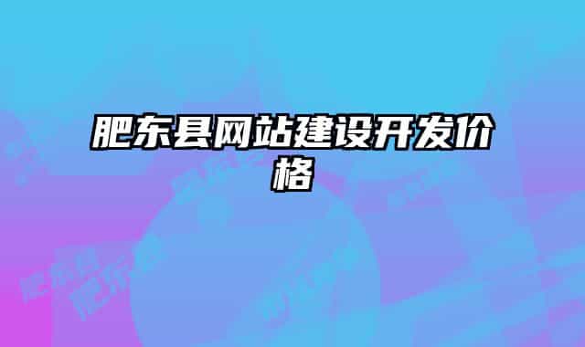 肥东县网站建设开发价格