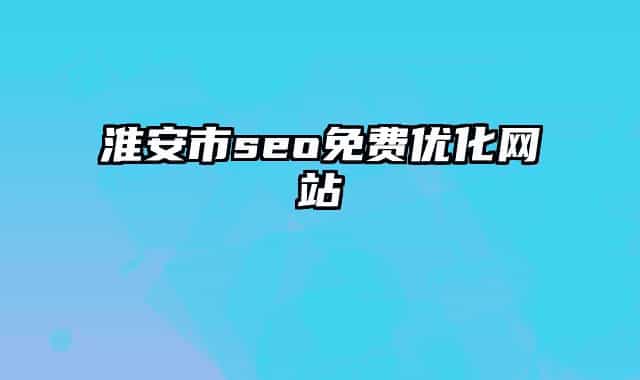 淮安市seo免费优化网站