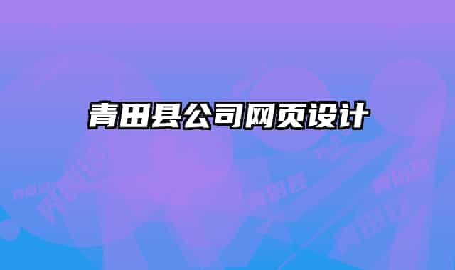 青田县公司网页设计