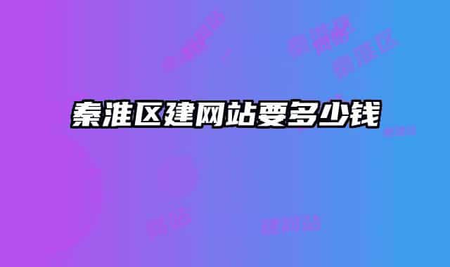 秦淮区建网站要多少钱