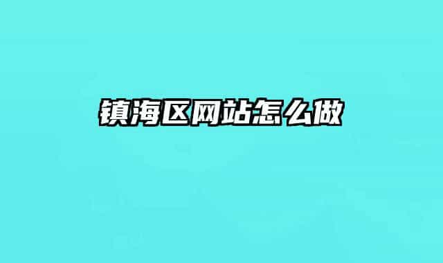 镇海区网站怎么做