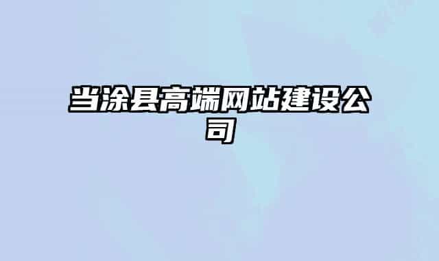 当涂县高端网站建设公司