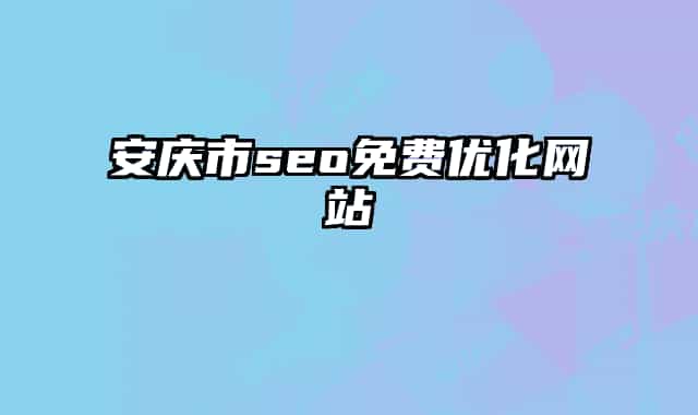 安庆市seo免费优化网站