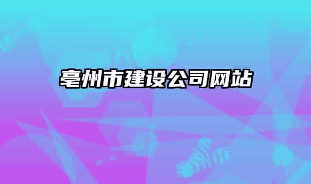亳州市建设公司网站