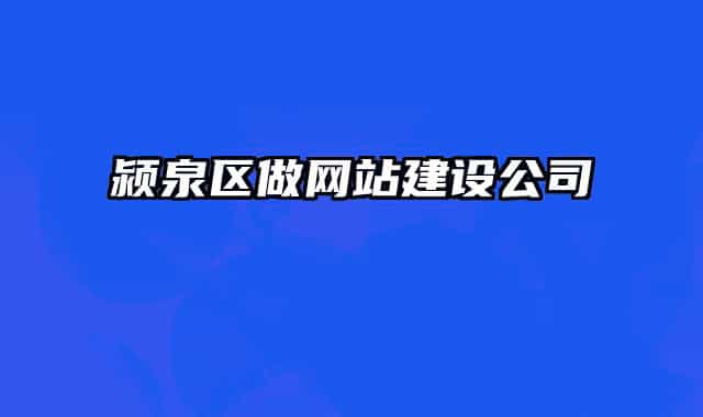 颍泉区做网站建设公司