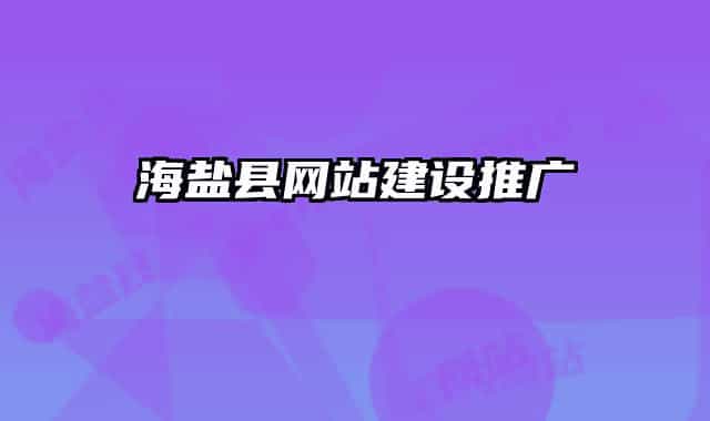 海盐县网站建设推广