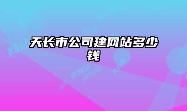 天长市公司建网站多少钱