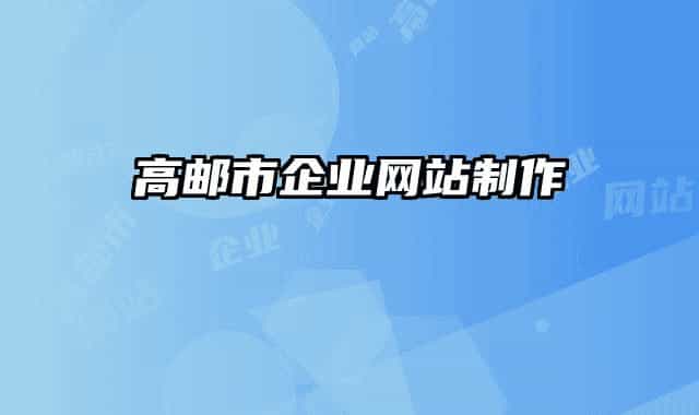 高邮市企业网站制作