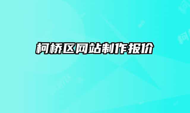 柯桥区网站制作报价