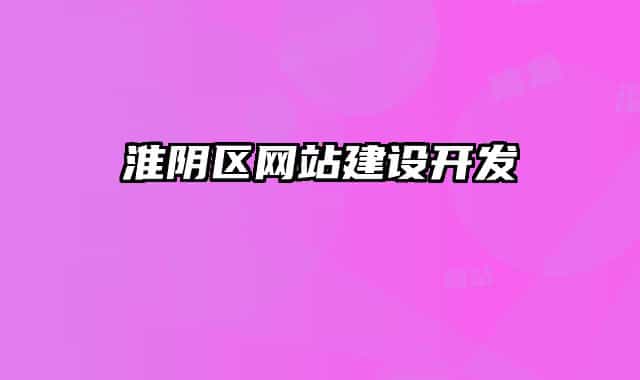 淮阴区网站建设开发
