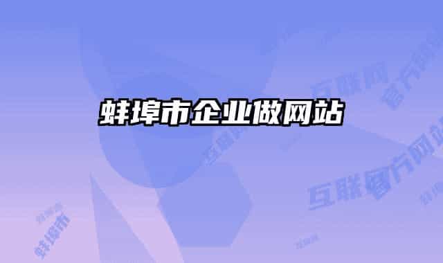 蚌埠市企业做网站