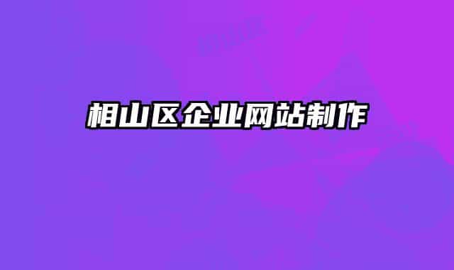 相山区企业网站制作