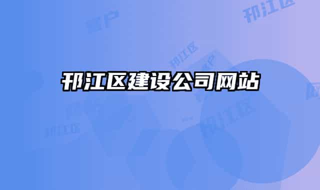 邗江区建设公司网站
