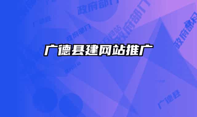 广德县建网站推广