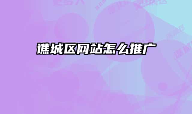 谯城区网站怎么推广