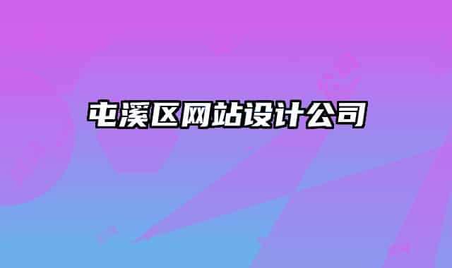 屯溪区网站设计公司