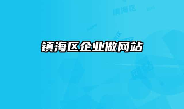 镇海区企业做网站