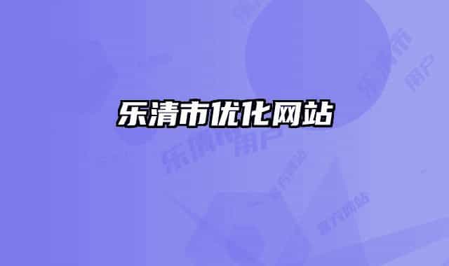 乐清市优化网站