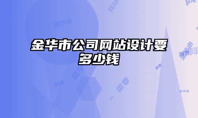 金华市公司网站设计要多少钱