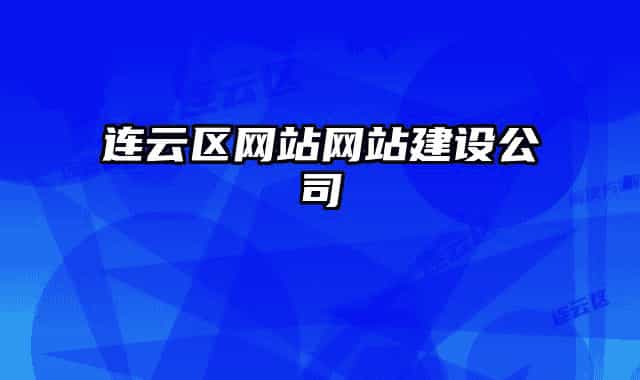 连云区网站网站建设公司