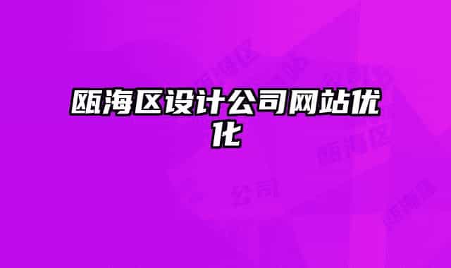 瓯海区设计公司网站优化