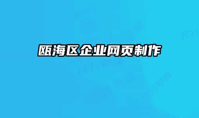 瓯海区企业网页制作
