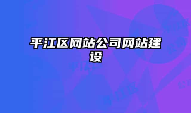 平江区网站公司网站建设