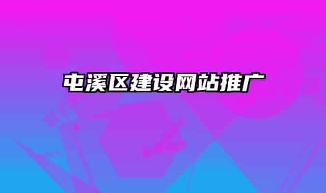 屯溪区建设网站推广
