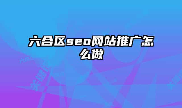 六合区seo网站推广怎么做