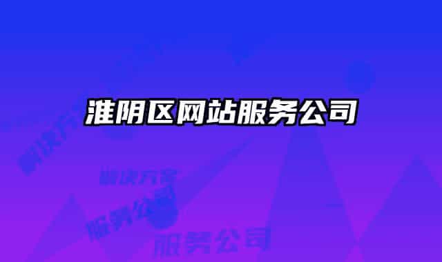 淮阴区网站服务公司