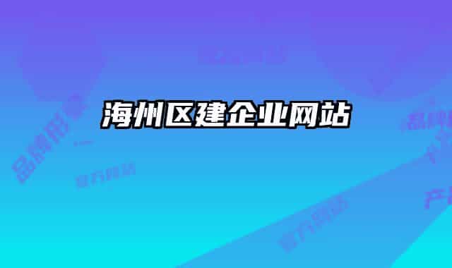 海州区建企业网站