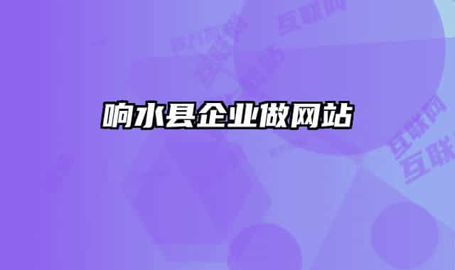 响水县企业做网站