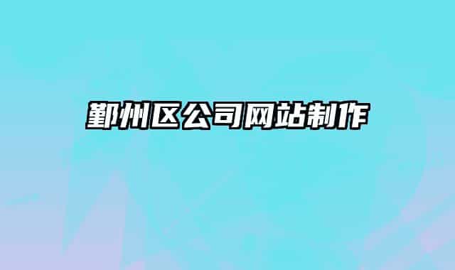 鄞州区公司网站制作