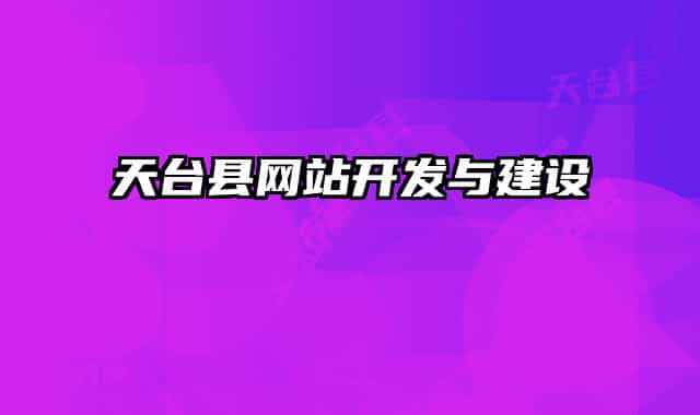 天台县网站开发与建设