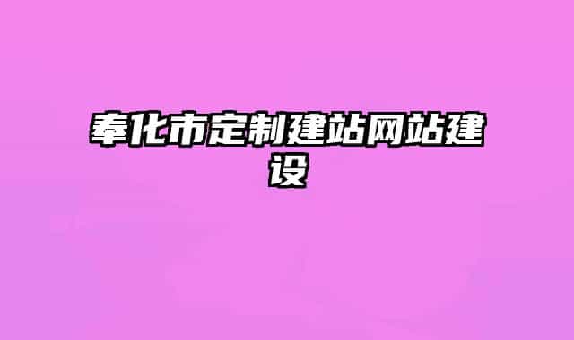 奉化市定制建站网站建设