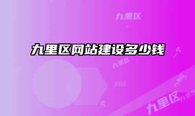 九里区网站建设多少钱
