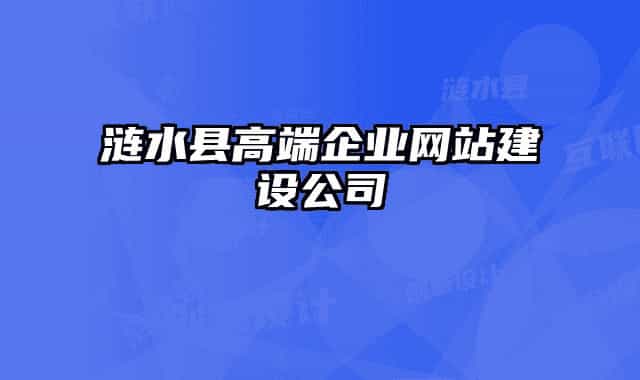 涟水县高端企业网站建设公司