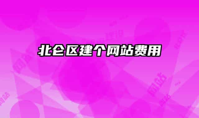 北仑区建个网站费用