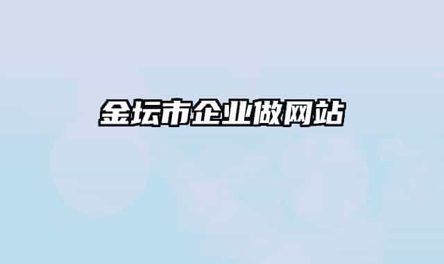 金坛市企业做网站