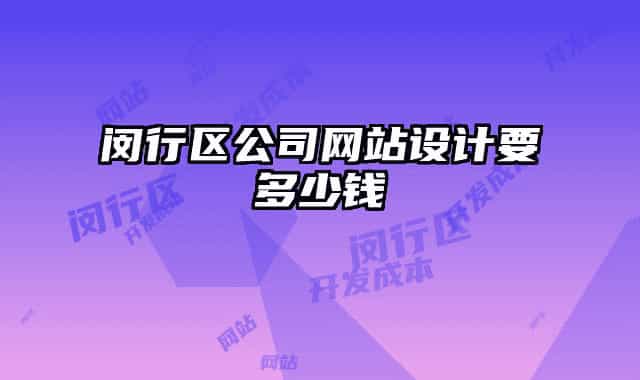 闵行区公司网站设计要多少钱
