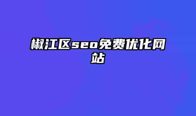 椒江区seo免费优化网站