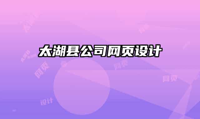 太湖县公司网页设计