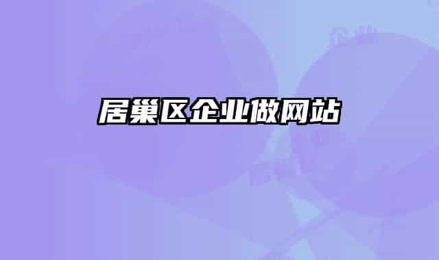 居巢区企业做网站