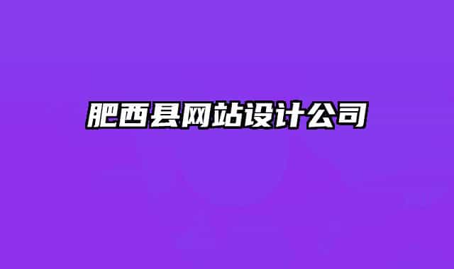 肥西县网站设计公司