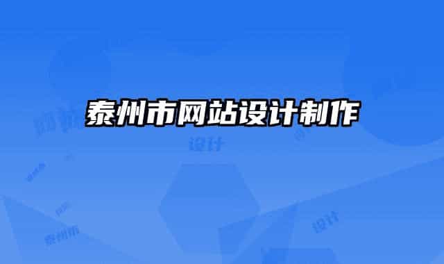 泰州市网站设计制作