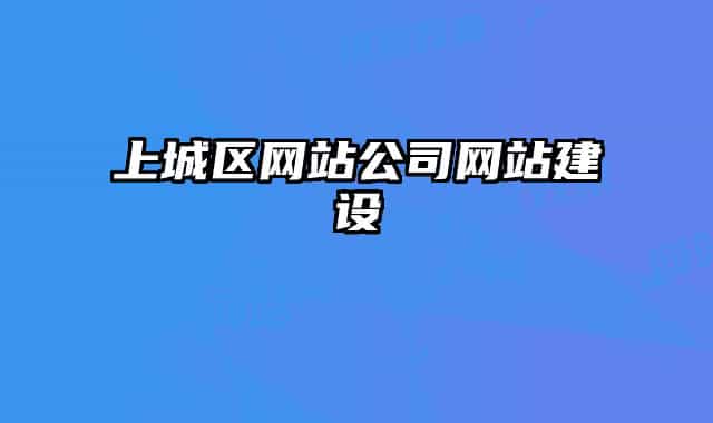 上城区网站公司网站建设